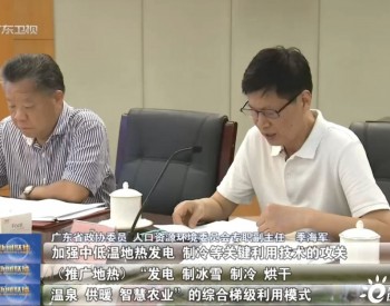 如何建设地热高效利用示范区？政协委员来<em>支招</em>