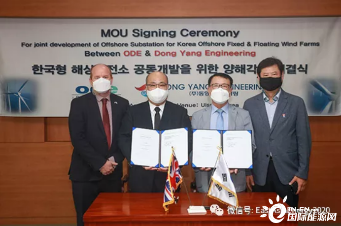 英国ODE与韩国东洋工程设计公司签订海上风电技术合作谅解备忘录