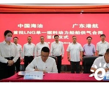 <em>新能航运</em>与中海油签署首批LNG单一燃料动力船舶供气合同