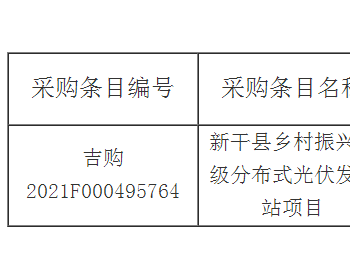 招标 | 江西新干县乡村振兴村级分布式光伏<em>发电站</em>项目