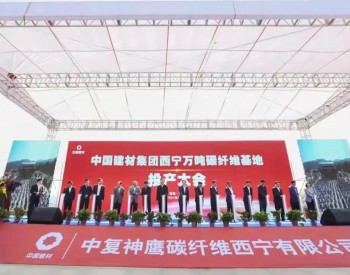 国内首个万吨<em>碳纤维</em>生产基地在青海西宁成功投产！