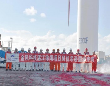金风科技助力 中国最南端海上风电场完成吊装！