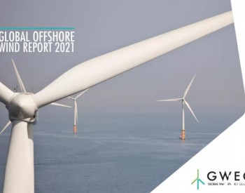 全球风能理事会（GWEC）发布《2021<em>全球海上风电</em>报告》