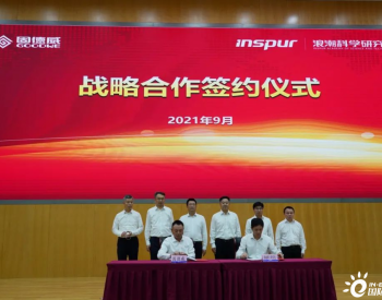 固德威与Inspur浪潮科学研究院达成全面战略合作