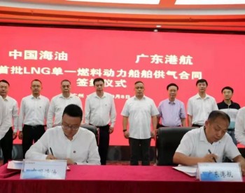 中国海油签订国内首单最大LNG单一燃料船舶<em>供气合同</em>