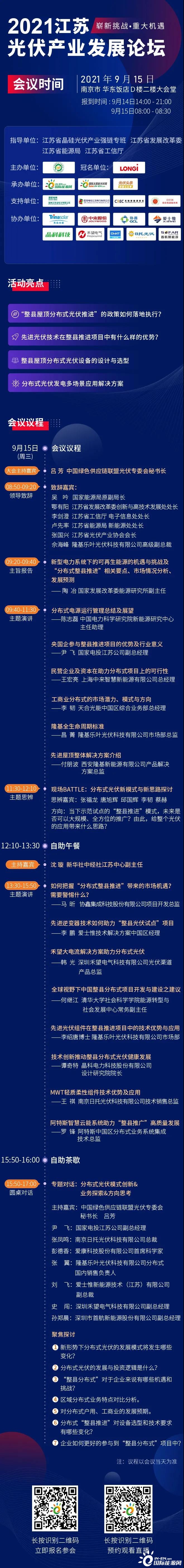 聚焦整县分布式光伏！2021江苏光伏产业发展论坛将于9月15日举办！