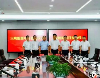 三峡能源与浙江省杭州市钱塘区签署战略框架协议