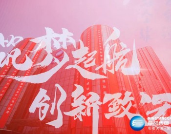 祝贺！<em>明阳集团</em>北京总部正式启用！助力“千亿明阳”！