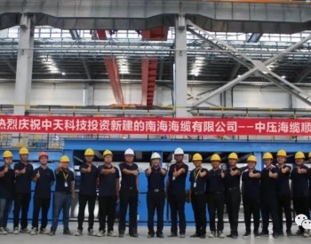 广东第一家海缆系统工厂——<em>南海海缆</em>中压海缆顺利投产