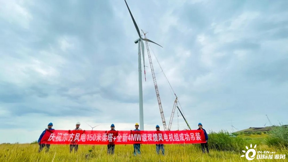 东方风电150米柔塔+全新4MW级双馈型风电机组完成吊装