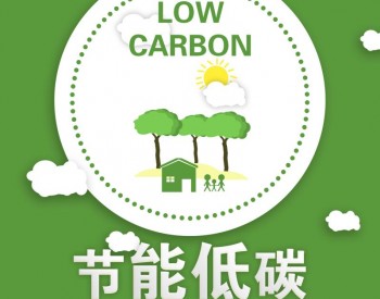 四川省:紧盯“双碳”目标服务<em>绿色经济</em>