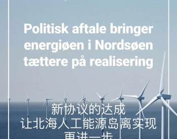丹麦全球首<em>个人</em>工能源岛建设更进一步