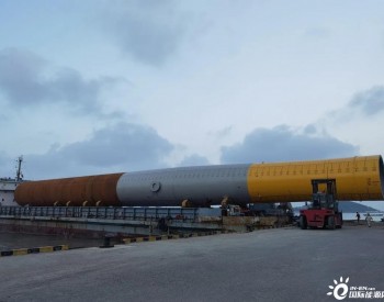 华能<em>山东半岛</em>南4号海上风电项目钢管桩顺利完成发货