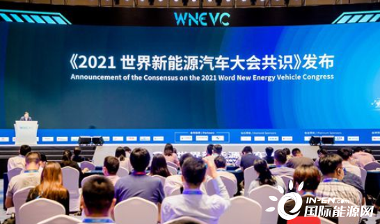 《2021世界新能源汽车大会共识》正式发布