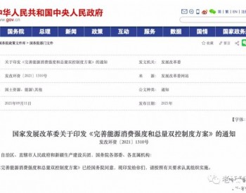 国家出台能耗双控优化方案，或为新能源发展能耗限制松绑