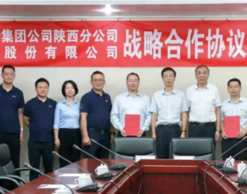 天合光能与国家电投陕西分公司签署战略合作协议！