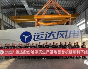 运达股份黑龙江哈尔滨基地首台机组下线！