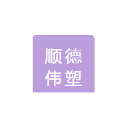 顺德伟塑贸易有限公司