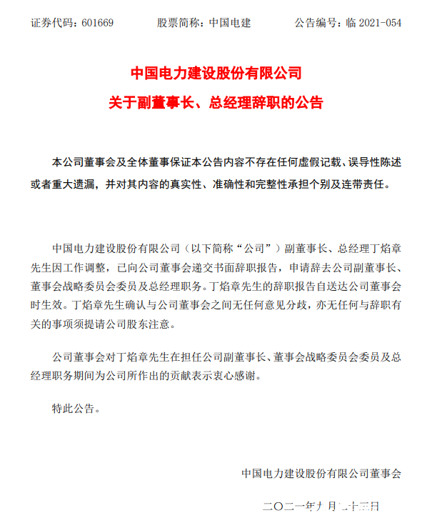 中国电建副董事长、总经理丁焰章辞职