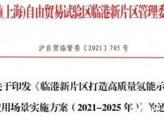 《上海<em>临港</em>新片区打造高质量氢能示范应用场景实施方案（2021-2025 年）》发布