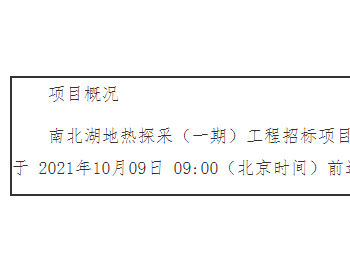 招标 | 浙江金穗工程项目管理有限公司关于<em>南北</em>湖地热探采（一期）工程的公开招标公告