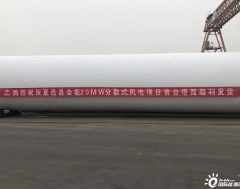 <em>河南夏邑</em>县会能20兆瓦分散式风电项目首套塔筒顺利发货