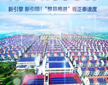 再签1.56GW! "整县推进"看正泰速度