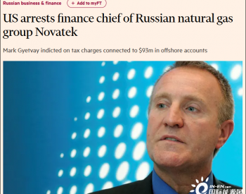 美国逮捕俄罗斯天然气集团<em>诺瓦泰克</em>首席财务官，俄方回应