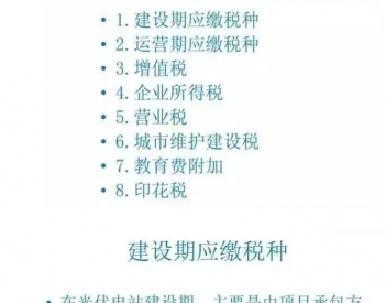 光伏税｜做光伏项目都有哪些税要交？不知道的您转给他！