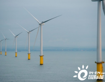 莱茵集团英国水域400MW海上<em>风电场扩建</em>计划遭反对