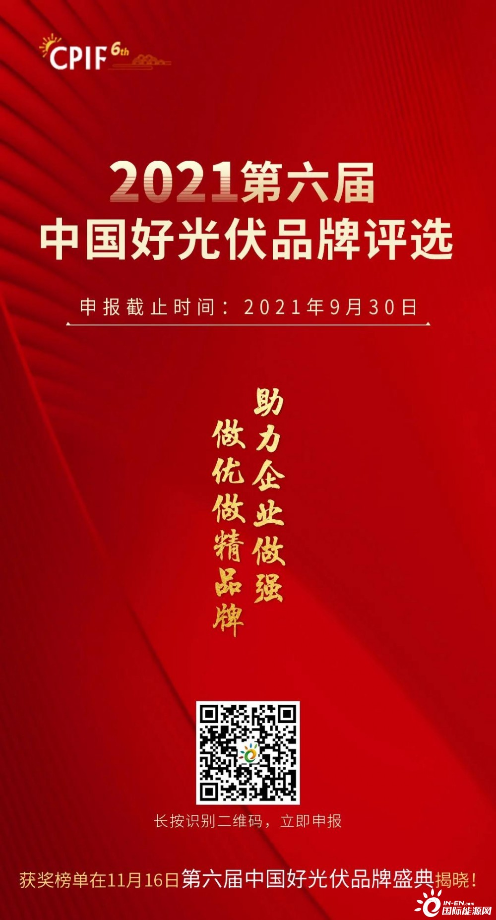 9月30日截止！2021第六届『中国好光伏』品牌评选进入申报倒计时！