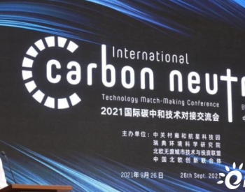 聚焦碳中和，<em>中欧</em>16家企业、机构代表共议技术解决方案