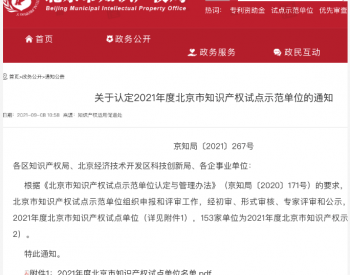 <em>中广核风电</em>公司、太阳能公司被认定为北京市知识产权示范单位