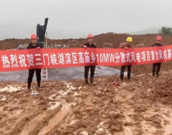 河南三门峡10MW分散式风电项目首台风机基础完成浇筑