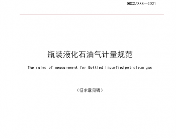湖南省市场监督管理局关于征求《<em>瓶装液化石油气</em>计量规范》（征求意见稿）  地方标准意见的通知