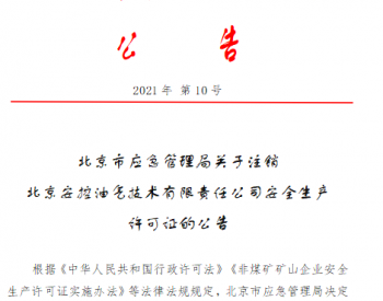 北京市应急管理局关于注销北京安控油气技术有限责任公司安全<em>生产许可证</em>的公告