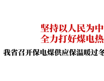 坚持以人民为中心发展<em>思想</em> 全力打好煤电热保供攻坚战