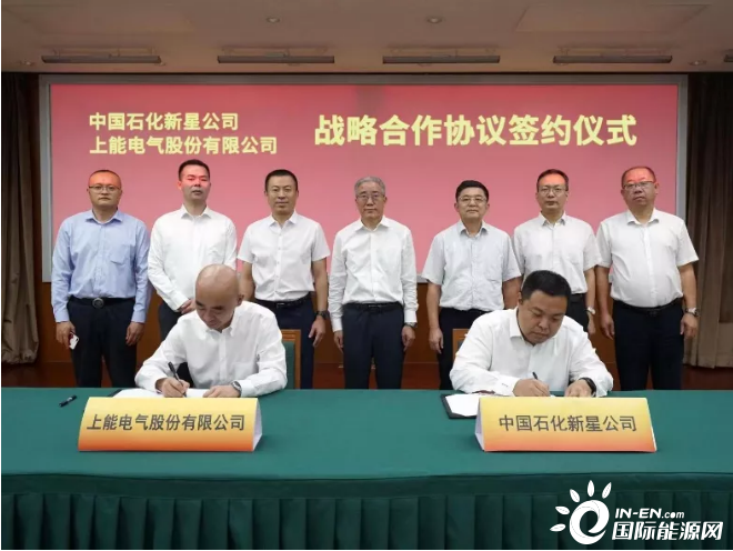 上能电气与中国石化新星公司达成战略合作，共拓新能源市场