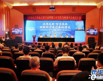 <em>中国水力</em>发电工程学会智能与智慧化专业委员会成立