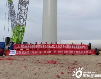 三峡甘肃<em>肃北马鬃山第二风电场</em>100兆瓦风电项目首套塔筒顺利吊装