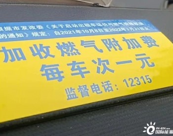 10月8日起 河南省濮阳<em>出租车</em>将加收1元燃气附加费！