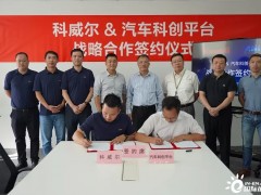 科威尔与上海汽车科创平台签署战略合作框架协议！