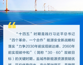 《江苏省盐城市“十四五”新<em>能源产业发展</em>规划》正式发布