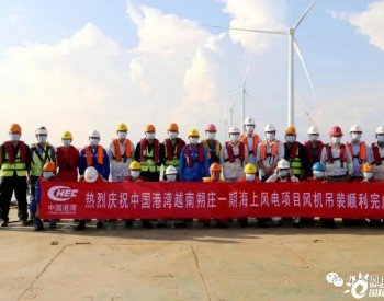 <em>中国港湾</em>首个海上风电项目完工！