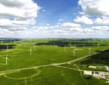 内蒙古开启工业园区可再生能源替代行动，<em>零碳园区</em>新增用电全部靠新能源