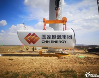 国家能源集团内蒙古<em>浪沙布拉项目</em>首套塔筒顺利吊装