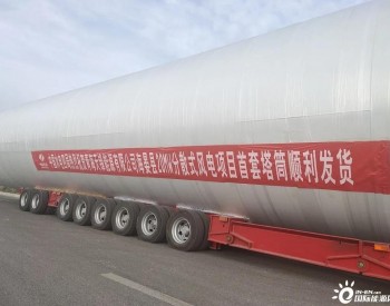 青海天鋒海晏20兆瓦分散式風電項目首套塔筒順利發貨
