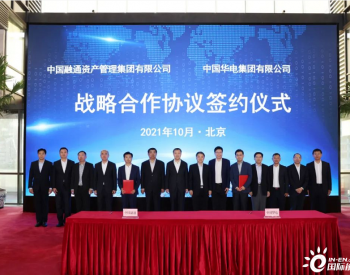 中国华电与中国融通签署战略合作协议