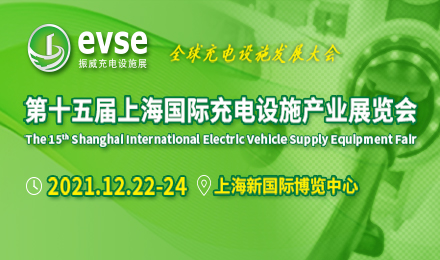 第十五届上海国际充电设施产业展览会