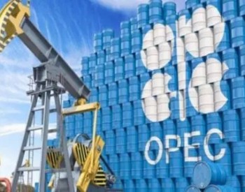 OPEC下调今年石油需求增长预估，但称气价飙升或提振成品油需求